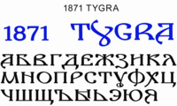 Шрифт 1871 TYGRA